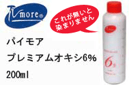 パイモア プレミアム オキシ 6% 染毛剤助剤(2剤)200ml【医薬部外品】