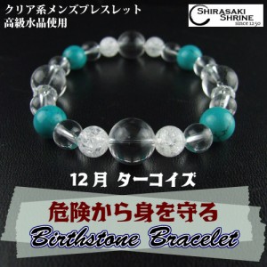 １２月の誕生石【ターコイズ】パワーストーンブレスレット　神社でお清め・お祓い済み　内周16.5cm/高級桐箱付き/メンズ/守護石/お守り/