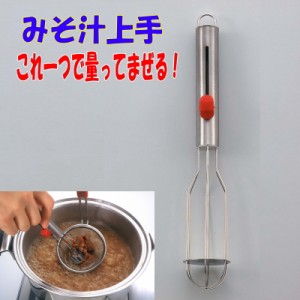 みそ汁上手　【味噌とき】【味噌計量器】 