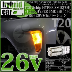 トヨタ プリウス (30系 後期) ウインカー T20S HYPER SMD30連 アンバー2球 6-B-3