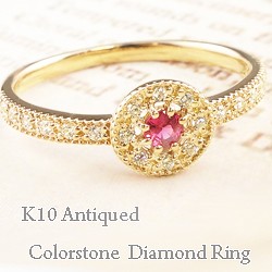 誕生石 アンティーク リング 10金 指輪 ダイヤモンド K10 取巻き カラーストーン ミルウチ 送料無料