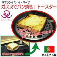 ギマランイスイホーザ　Guimaraes & Rosa（ガスコンロ・ガス火用） トースター ポルトガル ガスコンロ用パン焼き器 朝食 パン パン焼き器