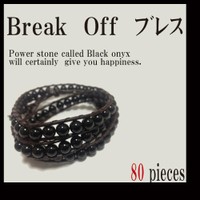 Break Off ブレス 天然石ブラックオニキスを80個使用！悪縁を断ち切りたいと願う方に人気のスタイリッシュブレスレット！