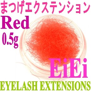 【在庫処分】ケースなし、まつげエクステ、シルクタッチまつげ、カラーまつげ、0.5g入り カラー：レッド