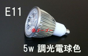 LEDスポットライト 5W E11口金 調光対応 500ｌｍ 電球色