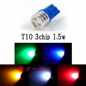 T10 LED ウェッジ球 3チップSMD 1発1.5w ポジション球 【 2個 】 発光色選択 送料無料