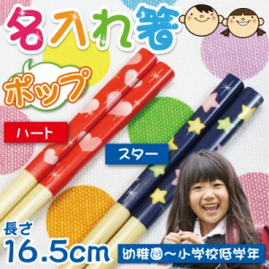 お箸 子供用 箸 子ども ギフト安全箸 ポップ 16.5cm すべり止めつき 翌々営業日出荷 名前入り おはし 子供用 入学 名入れ プレゼント 赤 