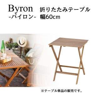 バイロン Byron NX-902 折りたたみテーブル 代引不可 北海道・沖縄県・離島部別途追加送料