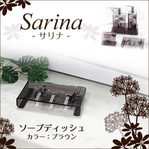 サリナ ソープディッシュ ブラウン バスルーム用 石鹸置き センコー Sarina(サリナ)シリーズ　