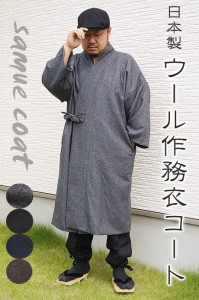 ウール作務衣コート-日本製（濃紺・茶・ネズ・黒） 5080