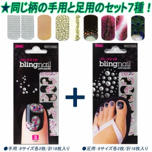 【10％OFF】ブリングネイルシール　同じ柄の手用と足用のセット★7種　ただいまメール便限定送料無料中!(BL-HP-set)