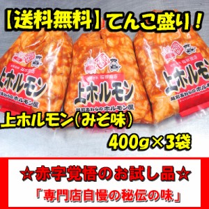 上ホルモン みそ味 400ｇ×3袋 肉 バーベキュー 送料無料 焼肉 もつ BBQ ランキング1位獲得