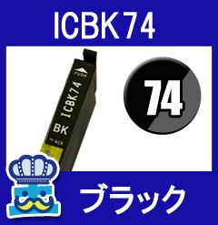 エプソン 純正 インク icbk74の通販｜au PAY マーケット