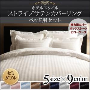 送料無料 9色から選べるホテルスタイル ストライプサテンカバーリング 布団カバー セット ベッド用 セミダブル 3点セット