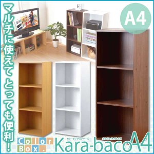 【送料無料】カラーボックスシリーズ【kara-bacoA4】3段A4サイズ 単品