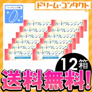 全品ポイント5％UP！3日23:59迄◇《送料無料》ハードクレンジング 12箱 / ハードコンタクトレンズ専用