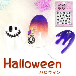 【ネイルシール】bibi deco&reg;　ハロウィン2（bi-141）