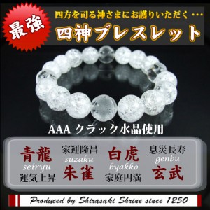 風水四神獣 クラック水晶 パワーストーンブレスレット　神社でお清め・お祓い済み　内周18cm/高級桐箱付き/守護石/お守り/祈願済み