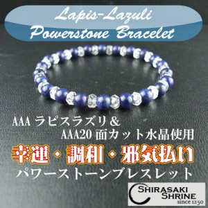 限定 幸運・邪気祓い　ラピスラズリAAA6mm　カット水晶　桐箱付　ブレスレットアクセ　パワーストーン　祈願済み