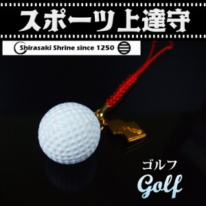 スポーツ上達お守り◆ゴルフ（Golf） 神社で祈願済み