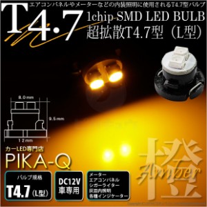 単 T4.7 1chip SMD LED (L型) アンバー1個入 メーター/エアコンパネル/シガーライター/灰皿内照明 1-A3-3