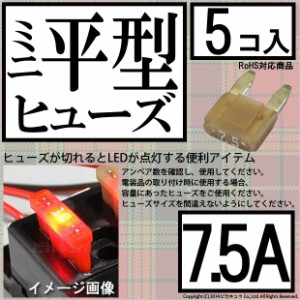 単 ミニ平型ヒューズ 7.5A 入数5個 1-A5-2