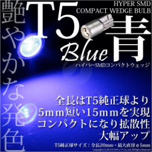 単 T5 3chip HYPER SMDコンパクトウェッジシングル球ブルー 1球 メーター/エアコン/シガー/灰皿内照明 1-A4-2