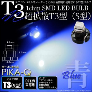 単 T3 1chip SMD LED (S型) ブルー 1個入 メーター/エアコンパネル/シガーライター/灰皿内照明 1-A1-2