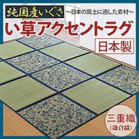 い草アクセントラグ 200×266cm 日本の風土に適した素材、純国産い草を使用したアクセントラグ！