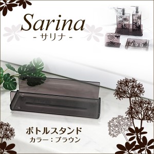 サリナ ボトルスタンド ブラウン ディスペンサースタンド ボトルホルダー ボトル置き センコー Sarina(サリナ)シリーズ　