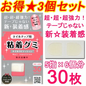 粘着グミ30枚×3個セット！【単品よりお得】超強力☆両面テープじゃない新装着感！ ネイルリピティション【メール便OK】（PR-3set）