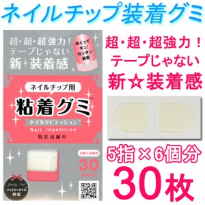 お得なネイルチップ用粘着グミ  超強力☆両面テープじゃない新装着感！ ネイルリピティション【メール便OK】（PR-0001）