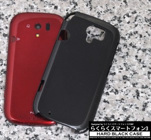 らくらくスマートフォン3 F-06F ハードブラックケース 黒色 ドコモ f-06f 保護 スマホケース ハードケース 艶有り 無地 硬い シンプル