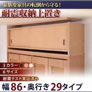 【送料無料】つっぱり棒より安心！耐震収納上置き　.幅86x奥29cm