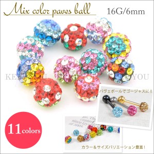 【メール便対応】キャッチ用ボール パヴェボール 16G / 6mm ジュエリーボール 全11色 MIXタイプ ボディピアス パーツ カスタム ハンドメ