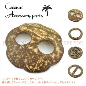 【メール便対応】ココナッツ アクセサリパーツ パレオ バックル パレオ アクセサリー 【パレオ留め パレオ ホルダー エスニック ハンドメ