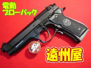 【遠州屋】 M92F ミリタリー ブローバック電動ガン (10歳以上) 東京マルイ (市/R)♪