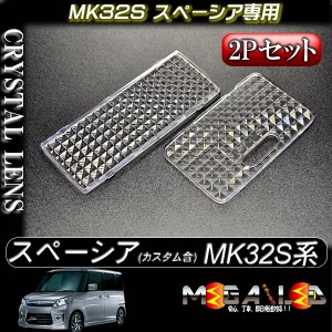 スペーシア MK32S系 対応★MK32S スペーシア&カスタム専用設計ルームランプ用クリスタルカット レンズ★フロント・リア2Pセット【メガLED