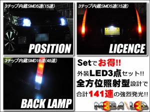 保証付 スペーシア MK32S系 対応★カスタム除く LED 外装3点セット ポジション ライセンス バックランプ★全6色から 【メガLED】