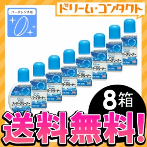 ◇《送料無料》アイミー スーパークリーナー8箱 / ハードレンズ用