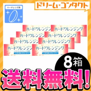 全品ポイント5％UP！3日23:59迄◇《送料無料》ハードクレンジング 8箱 / ハードコンタクトレンズ専用