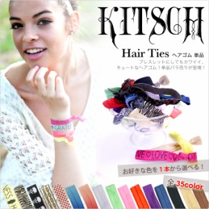 キッチュ ヘアゴム ヘアタイ ゴム ハワイ kitsch 単品 バラ売り ヘアタイ シュシュ ヘアアクセ ヘアアクセサリー 人気 [送料無料]