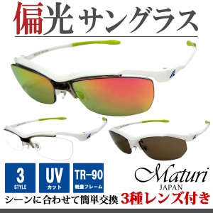 Maturi マトゥーリ スポーツ サングラス 偏光 リーボミラー TR-90 3種類レンズ付 度付き対応 TK-92-9 WH/LGR 定価19800円