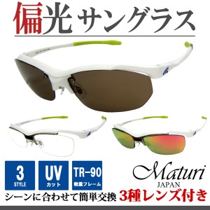 Maturi マトゥーリ スポーツ サングラス 偏光 リーボミラー TR-90 3種類レンズ付 度付き対応 TK-92-9 WH/LGR 定価19800円