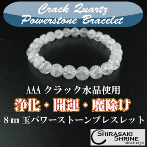 浄化・開運・魔除け クラック水晶8mm 高級桐箱付き 神社で祈願済み　メンズ/レディース/パワーストーンブレスレット