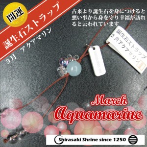 コミュニケーションをサポート！【アクアマリン】３月の誕生石　パワーストーン一粒ストラップ★開運招福★祈願済み/誕生日/アクセ