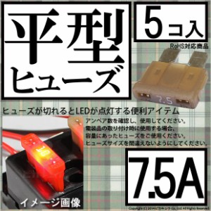 単 平型ヒューズ 7.5A 入数5個 1-A6-2