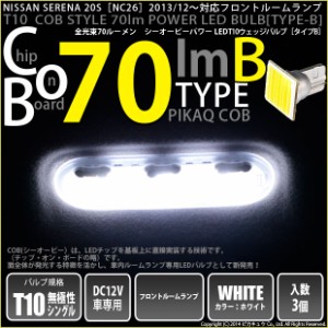 ニッサン セレナ (C26系 前期) 対応 LED フロントルーム T10 COB STYLE 70lm (TYPE-B) ホワイト 3球入り 4-B-6