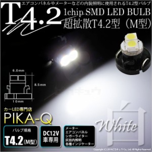 単 T4.2 1chip SMD LED (M型) ホワイト1個入 メーター/エアコンパネル/シガーライター/灰皿内照明 1-A2-1