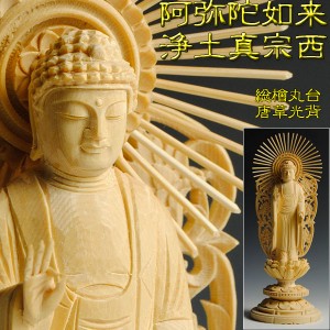 【総檜（ヒノキ）：阿弥陀如来　丸台唐草光背仏像3.5寸】浄土真宗本願寺派（お西）立像　仏壇用本尊　送料無料